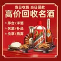 道孚县洋酒回收:茅台酒,名酒,虫草,烟酒,老酒,道孚县跃国烟酒经营部